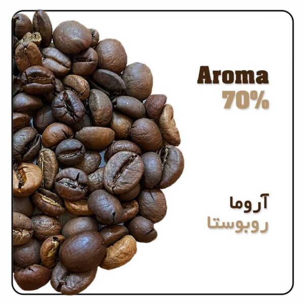 قهوه ترکیبی آروما 70% ربوستا
